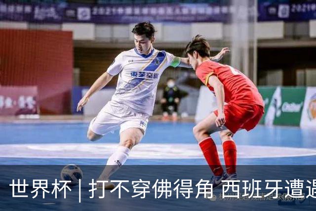世界杯 | 打不穿佛得角 西班牙遭遇“系统局”?