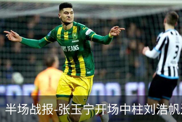 半场战报-张玉宁开场中柱刘浩帆送礼险丢球 国足0-0泰国